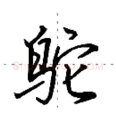鸵硬笔行书写法,摘自田英章硬笔书法字帖