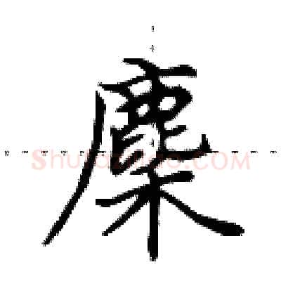 麇硬笔行书写法,摘自田英章硬笔书法字帖