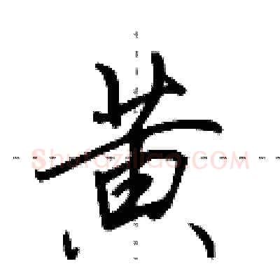 黄硬笔行书写法,摘自田英章硬笔书法字帖