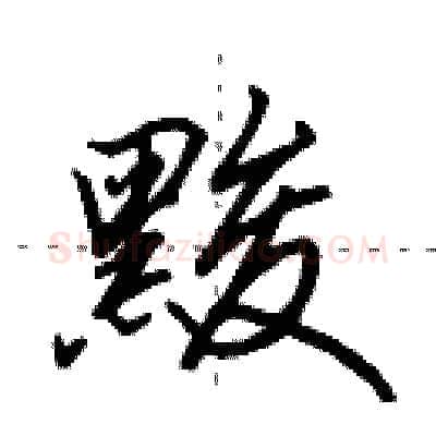 黢硬笔行书写法,摘自田英章硬笔书法字帖