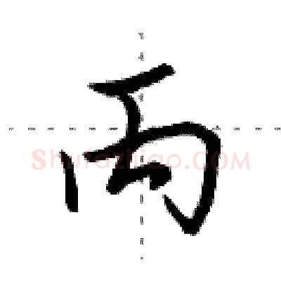 丙硬笔行书写法,摘自田英章硬笔书法字帖