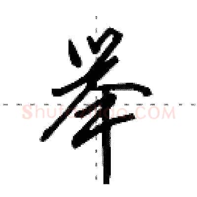 举硬笔行书写法,摘自田英章硬笔书法字帖