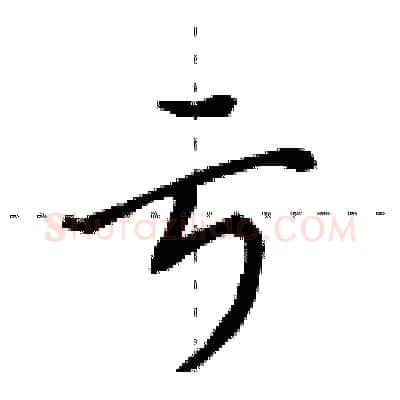 亏硬笔行书写法,摘自田英章硬笔书法字帖