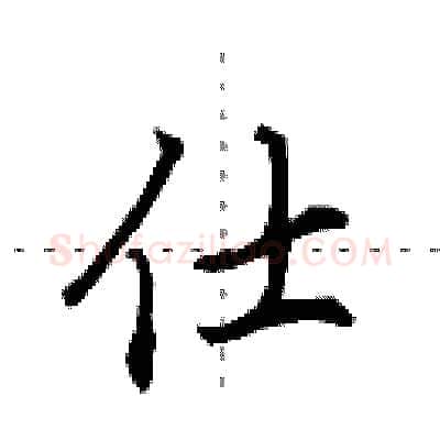 仕硬笔行书写法,摘自田英章硬笔书法字帖