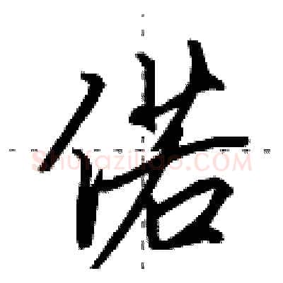 偌硬笔行书写法,摘自田英章硬笔书法字帖