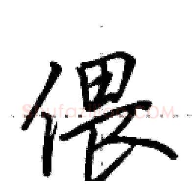 偎硬笔行书写法,摘自田英章硬笔书法字帖