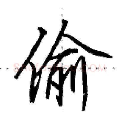 偷硬笔行书写法,摘自田英章硬笔书法字帖