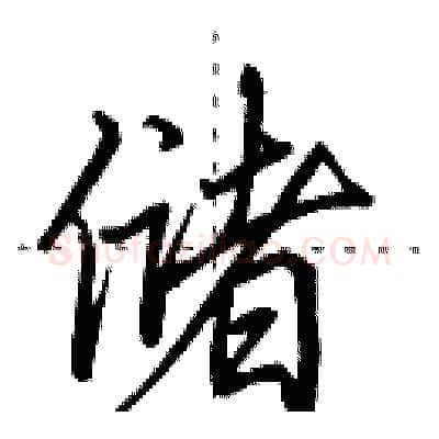 储硬笔行书写法,摘自田英章硬笔书法字帖