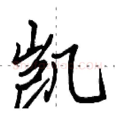 凯硬笔行书写法,摘自田英章硬笔书法字帖