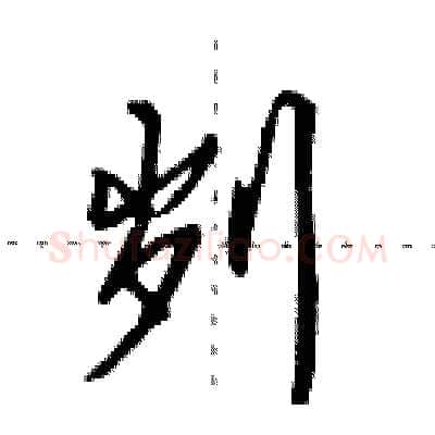 刿硬笔行书写法,摘自田英章硬笔书法字帖