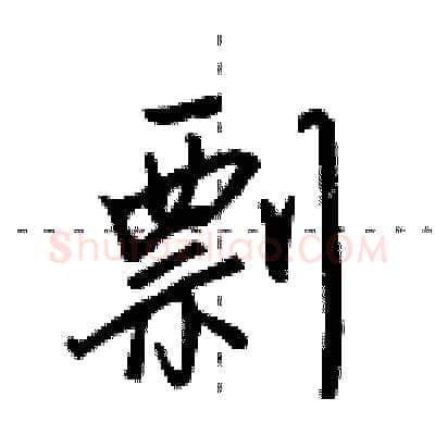 剽硬笔行书写法,摘自田英章硬笔书法字帖