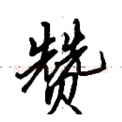 赞硬笔行书写法,摘自田英章硬笔书法字帖