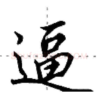 逼硬笔行书写法,摘自田英章硬笔书法字帖
