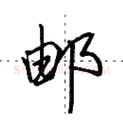 邮硬笔行书写法,摘自田英章硬笔书法字帖