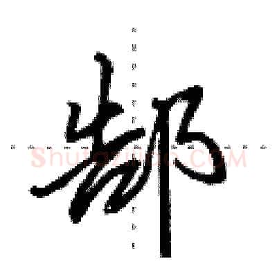 郜硬笔行书写法,摘自田英章硬笔书法字帖