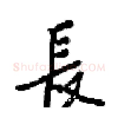 長硬笔行书写法,摘自梁锦英硬笔书法字帖