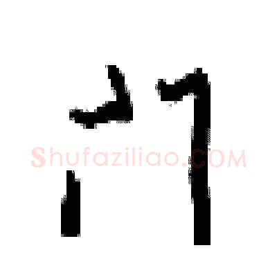 门硬笔行书写法,摘自梁锦英硬笔书法字帖