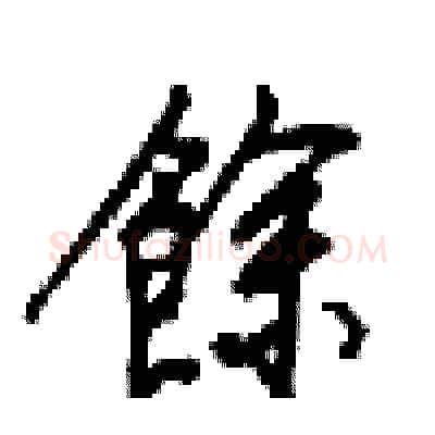 餘硬笔行书写法,摘自梁锦英硬笔书法字帖