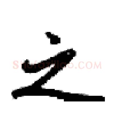 之硬笔行书写法,摘自梁锦英硬笔书法字帖