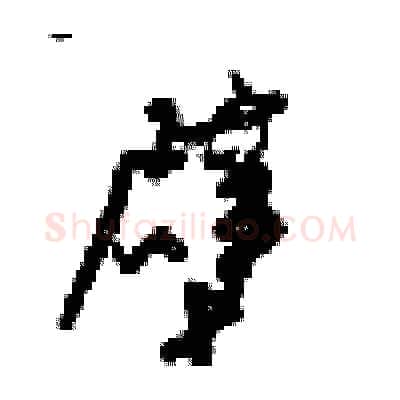 壁硬笔行书写法,摘自梁锦英硬笔书法字帖