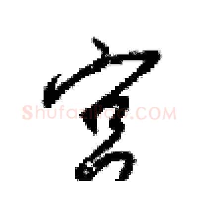 宫硬笔行书写法,摘自梁锦英硬笔书法字帖