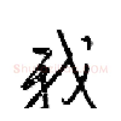 我硬笔行书写法,摘自梁锦英硬笔书法字帖