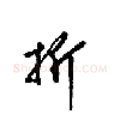 折硬笔行书写法,摘自梁锦英硬笔书法字帖