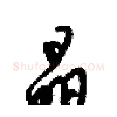 晶硬笔行书写法,摘自梁锦英硬笔书法字帖