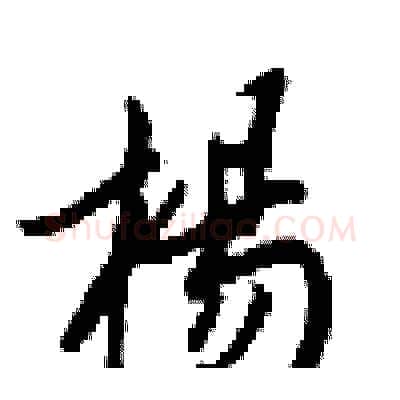 楊硬笔行书写法,摘自梁锦英硬笔书法字帖