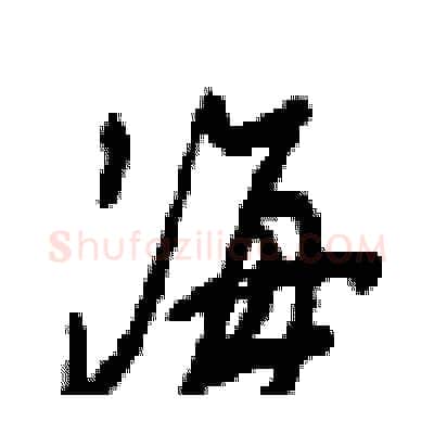 海硬笔行书写法,摘自梁锦英硬笔书法字帖