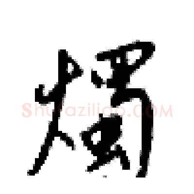 燭硬笔行书写法,摘自梁锦英硬笔书法字帖