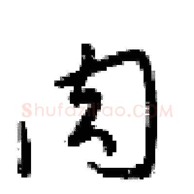 肉硬笔行书写法,摘自梁锦英硬笔书法字帖