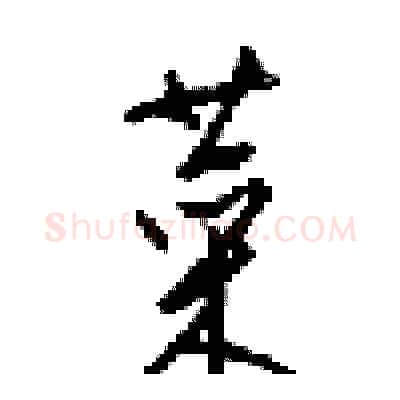 菜硬笔行书写法,摘自梁锦英硬笔书法字帖