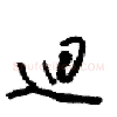 迴硬笔行书写法,摘自梁锦英硬笔书法字帖