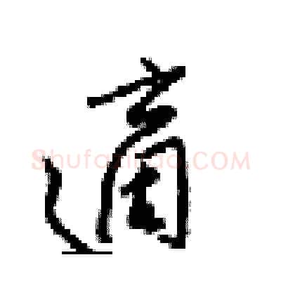 適硬笔行书写法,摘自梁锦英硬笔书法字帖