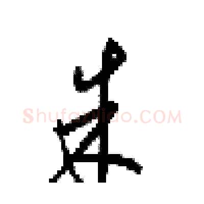 朱硬笔行书写法,摘自梁锦英硬笔书法字帖