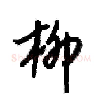柳硬笔行书写法,摘自梁锦英硬笔书法字帖