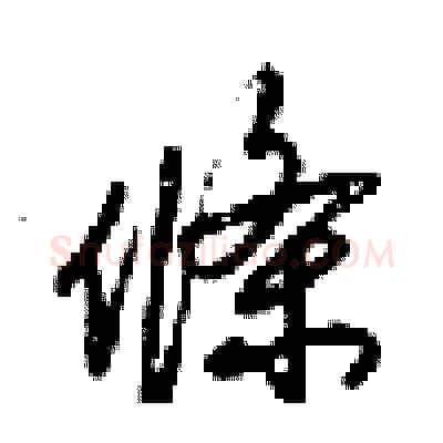 條硬笔行书写法,摘自梁锦英硬笔书法字帖