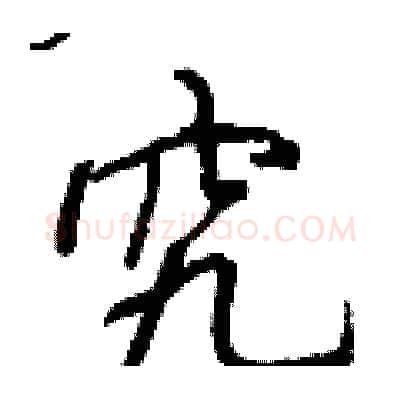 究硬笔行书写法,摘自王正良硬笔书法字帖