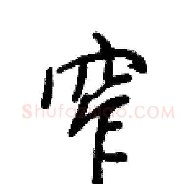 窄硬笔行书写法,摘自王正良硬笔书法字帖