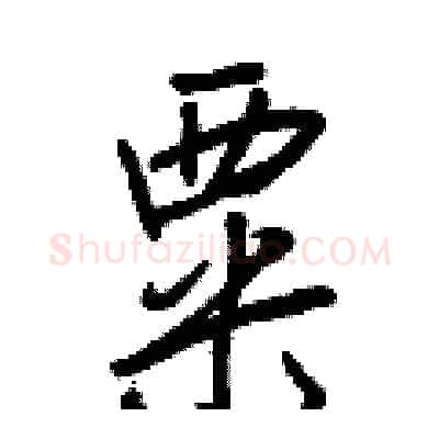 粟硬笔行书写法,摘自王正良硬笔书法字帖