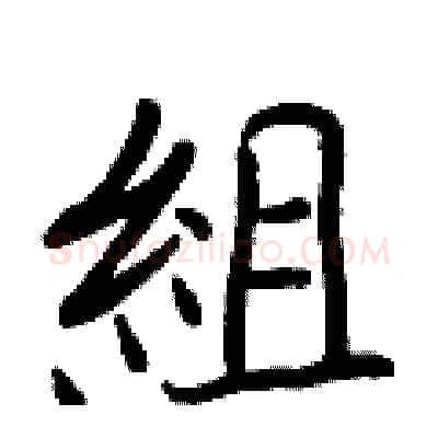 組硬笔行书写法,摘自王正良硬笔书法字帖