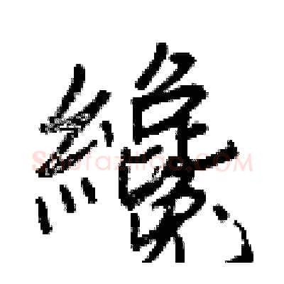 纔硬笔行书写法,摘自王正良硬笔书法字帖