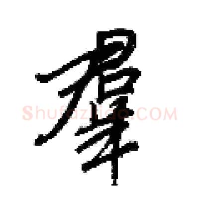 羣硬笔行书写法,摘自王正良硬笔书法字帖