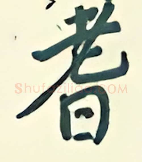 耆硬笔行书写法,摘自王正良硬笔书法字帖