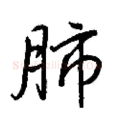 肺硬笔行书写法,摘自王正良硬笔书法字帖