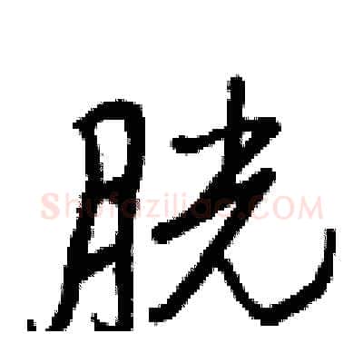 胱硬笔行书写法,摘自王正良硬笔书法字帖