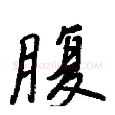 腹硬笔行书写法,摘自王正良硬笔书法字帖