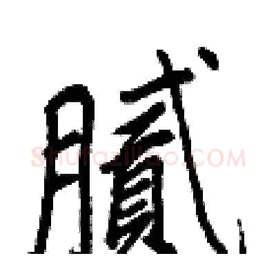 腻硬笔行书写法,摘自王正良硬笔书法字帖