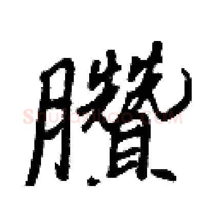 臢硬笔行书写法,摘自王正良硬笔书法字帖